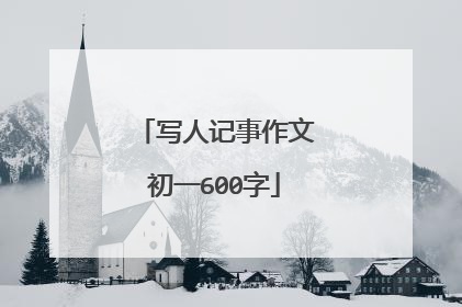 写人记事作文初一600字