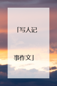 写人记事作文