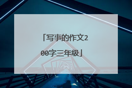 写事的作文200字三年级