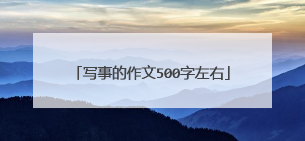 写事的作文500字左右