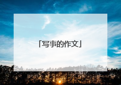 写事的作文