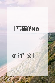写事的400字作文