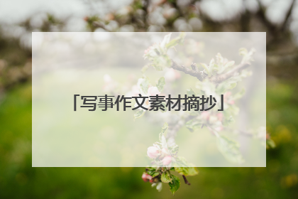 写事作文素材摘抄
