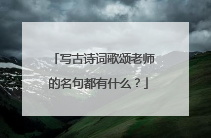 写古诗词歌颂老师的名句都有什么？