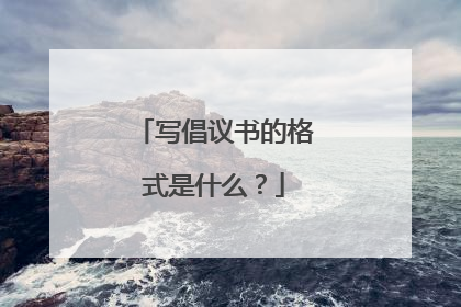 写倡议书的格式是什么？