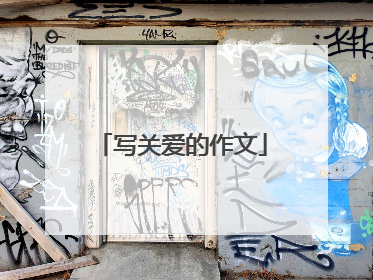 写关爱的作文