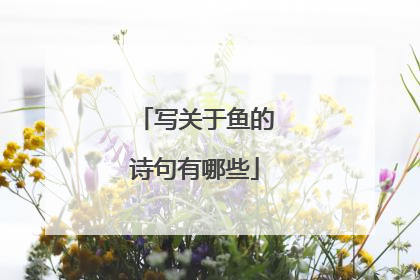 写关于鱼的诗句有哪些