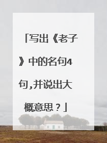 写出《老子》中的名句4句,并说出大概意思？