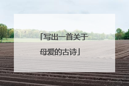 写出一首关于母爱的古诗