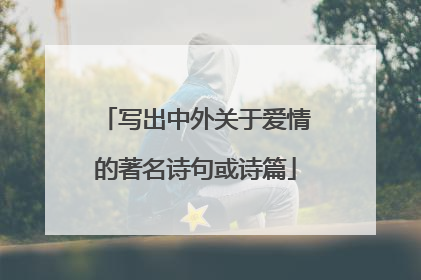 写出中外关于爱情的著名诗句或诗篇