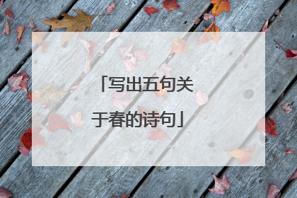 写出五句关于春的诗句