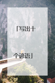 写出十个谚语