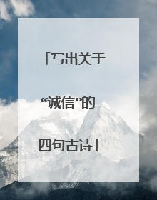 写出关于“诚信”的四句古诗