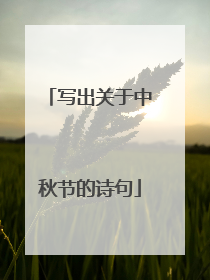 写出关于中秋节的诗句