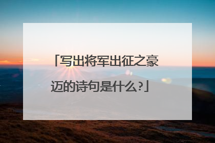 写出将军出征之豪迈的诗句是什么?