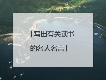 写出有关读书的名人名言