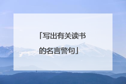写出有关读书的名言警句