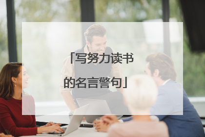 写努力读书的名言警句