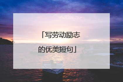 写劳动励志的优美短句