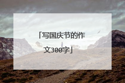 写国庆节的作文300字