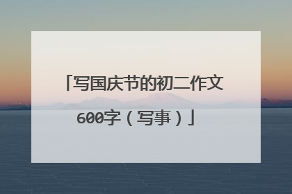写国庆节的初二作文600字（写事）