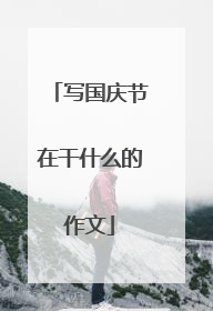写国庆节在干什么的作文