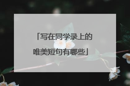 写在同学录上的唯美短句有哪些