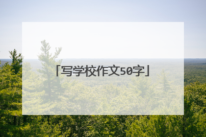 写学校作文50字