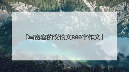 写宽容的议论文800字作文