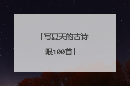 写夏天的古诗限100首