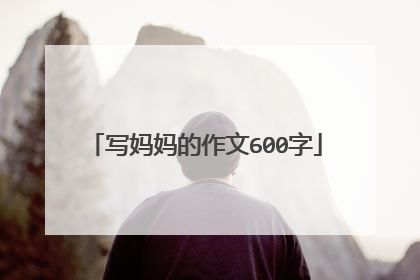 写妈妈的作文600字