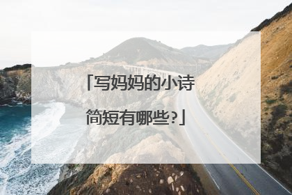 写妈妈的小诗 简短有哪些?