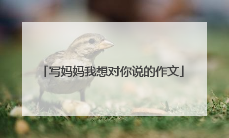 写妈妈我想对你说的作文