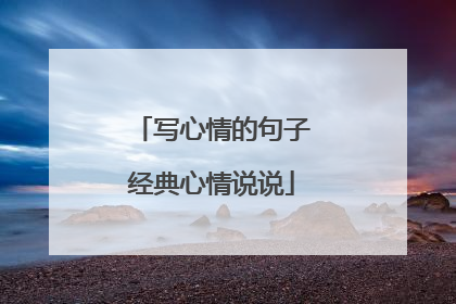 写心情的句子经典心情说说