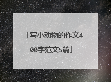 写小动物的作文400字范文5篇