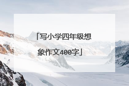 写小学四年级想象作文400字