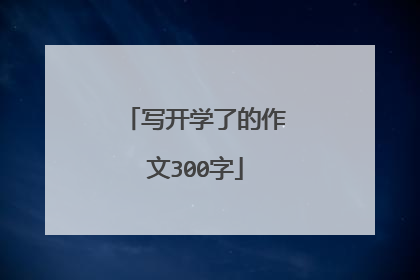 写开学了的作文300字