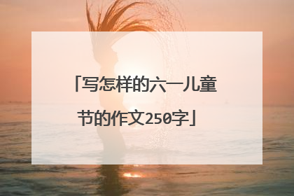 写怎样的六一儿童节的作文250字