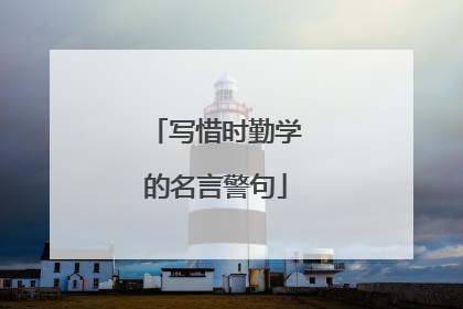 写惜时勤学的名言警句