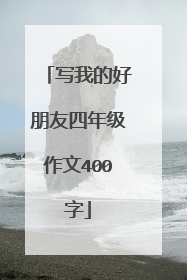 写我的好朋友四年级作文400字