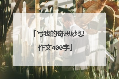 写我的奇思妙想作文400字