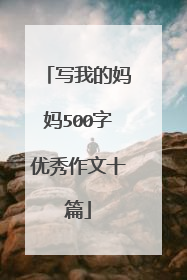 写我的妈妈500字优秀作文十篇