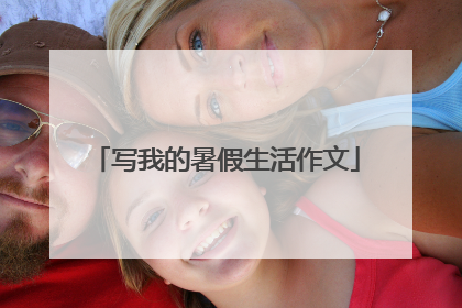 写我的暑假生活作文