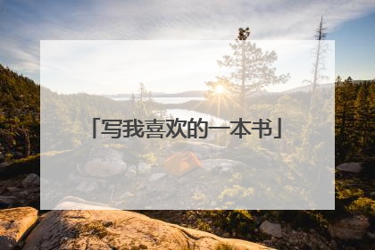 写我喜欢的一本书
