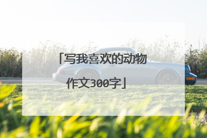 写我喜欢的动物作文300字