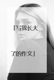写我长大了的作文