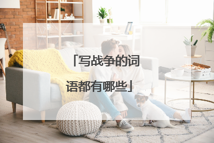 写战争的词语都有哪些