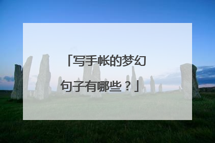 写手帐的梦幻句子有哪些？
