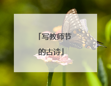 写教师节的古诗