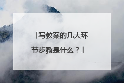 写教案的几大环节步骤是什么？